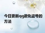 今日更新qq避免盜號的方法