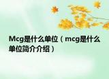 Mcg是什么單位（mcg是什么單位簡(jiǎn)介介紹）