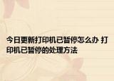 今日更新打印機(jī)已暫停怎么辦 打印機(jī)已暫停的處理方法
