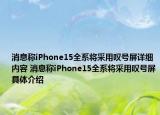 消息稱iPhone15全系將采用嘆號屏詳細(xì)內(nèi)容 消息稱iPhone15全系將采用嘆號屏具體介紹