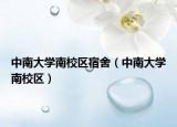 中南大學(xué)南校區(qū)宿舍（中南大學(xué)南校區(qū)）