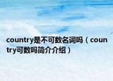 country是不可數(shù)名詞嗎（country可數(shù)嗎簡介介紹）