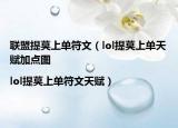 聯(lián)盟提莫上單符文（lol提莫上單天賦加點圖|lol提莫上單符文天賦）