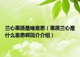 蘭心蕙質(zhì)是啥意思（蕙質(zhì)蘭心是什么意思啊簡(jiǎn)介介紹）