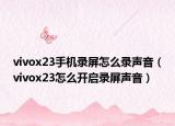 vivox23手機錄屏怎么錄聲音（vivox23怎么開啟錄屏聲音）