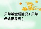 貝蒂希金斯近況（貝蒂希金斯身高）