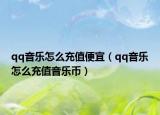 qq音樂怎么充值便宜（qq音樂怎么充值音樂幣）