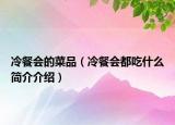 冷餐會的菜品（冷餐會都吃什么簡介介紹）