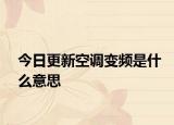 今日更新空調(diào)變頻是什么意思