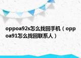 oppoa92s怎么找回手機(jī)（oppoa91怎么找回聯(lián)系人）