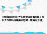 馮紹峰參加快樂大本營要鎖是第幾期（快樂大本營馮紹峰要鎖是哪一期簡介介紹）