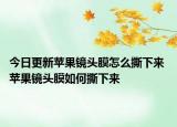 今日更新蘋果鏡頭膜怎么撕下來(lái) 蘋果鏡頭膜如何撕下來(lái)
