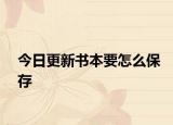 今日更新書本要怎么保存