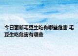今日更新毛豆生吃有哪些危害 毛豆生吃危害有哪些