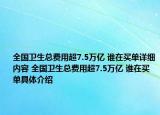 全國衛(wèi)生總費用超7.5萬億 誰在買單詳細(xì)內(nèi)容 全國衛(wèi)生總費用超7.5萬億 誰在買單具體介紹
