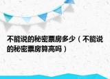 不能說的秘密票房多少（不能說的秘密票房算高嗎）