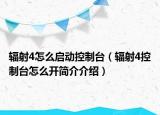 輻射4怎么啟動控制臺（輻射4控制臺怎么開簡介介紹）