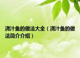 澆汁魚的做法大全（澆汁魚的做法簡(jiǎn)介介紹）