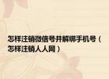 怎樣注銷微信號并解綁手機號（怎樣注銷人人網）