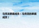 馬克龍家庭成員（馬克堅的家庭成員）