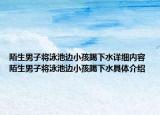 陌生男子將泳池邊小孩踢下水詳細內(nèi)容 陌生男子將泳池邊小孩踢下水具體介紹