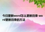 今日更新word怎么更新目錄 word更新目錄的方法