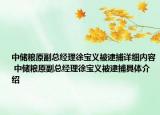 中儲(chǔ)糧原副總經(jīng)理徐寶義被逮捕詳細(xì)內(nèi)容 中儲(chǔ)糧原副總經(jīng)理徐寶義被逮捕具體介紹