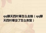 qq聊天四葉草怎么去除（qq聊天四葉草沒了怎么恢復）