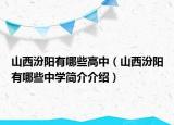 山西汾陽(yáng)有哪些高中（山西汾陽(yáng)有哪些中學(xué)簡(jiǎn)介介紹）