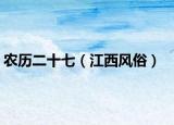 農(nóng)歷二十七（江西風(fēng)俗）