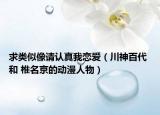 求類似像請(qǐng)認(rèn)真我戀愛（川神百代 和 椎名京的動(dòng)漫人物）