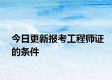 今日更新報(bào)考工程師證的條件