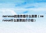 nervous的意思是什么意思（nervous什么意思簡介介紹）