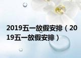2019五一放假安排（2019五一放假安排）