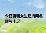今日更新女生超拽網(wǎng)名霸氣十足