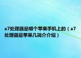 a7處理器是哪個蘋果手機上的（a7處理器是蘋果幾簡介介紹）
