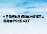 當日最新消息 何潤東老婆哪里人 看完信息你就知道了