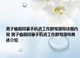 男子偷前同事手機進工作群罵領(lǐng)導(dǎo)詳細(xì)內(nèi)容 男子偷前同事手機進工作群罵領(lǐng)導(dǎo)具體介紹