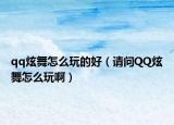 qq炫舞怎么玩的好（請(qǐng)問(wèn)QQ炫舞怎么玩?。? /></span></a>
                        <h2><a href=