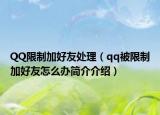 QQ限制加好友處理（qq被限制加好友怎么辦簡介介紹）