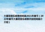 大雁塔音樂(lè)噴泉時(shí)間表2021年春節(jié)（2022年春節(jié)大雁塔音樂(lè)噴泉開(kāi)放時(shí)間簡(jiǎn)介介紹）