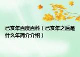 己亥年百度百科（己亥年之后是什么年簡介介紹）