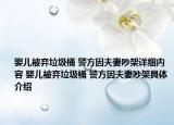 嬰兒被棄垃圾桶 警方因夫妻吵架詳細內容 嬰兒被棄垃圾桶 警方因夫妻吵架具體介紹