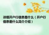 詳細(xì)開戶行信息是什么（開戶行信息是什么簡介介紹）