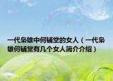 一代梟雄中何輔堂的女人（一代梟雄何輔堂有幾個(gè)女人簡介介紹）