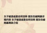 女子被造謠是會所技師 朋友也被網(wǎng)暴詳細(xì)內(nèi)容 女子被造謠是會所技師 朋友也被網(wǎng)暴具體介紹