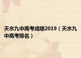 天水九中高考成績2019（天水九中高考排名）
