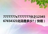 7777777x7777777分之1234567654321化簡是多少?（快哦）