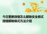 今日更新微信怎么解除安全模式 微信解除模式方法介紹