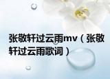 張敬軒過云雨mv（張敬軒過云雨歌詞）